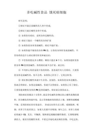 多吃碱性食品饿死癌细胞