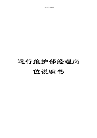 运行维护部经理岗位说明书模板