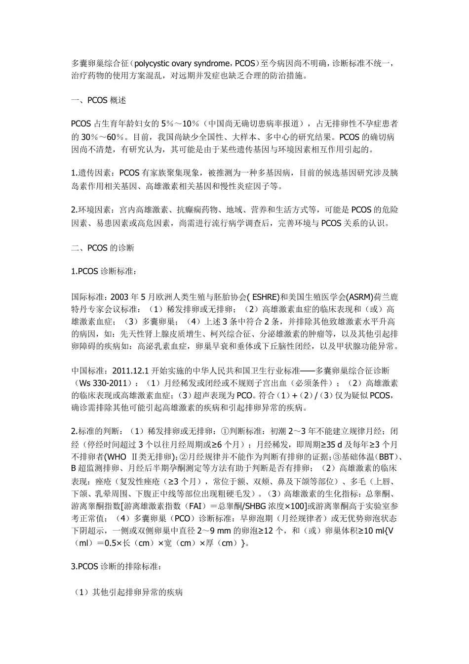多囊卵巢综合征临床指南_第1页