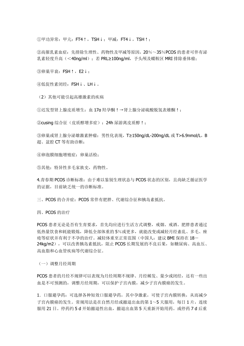 多囊卵巢综合征临床指南_第2页