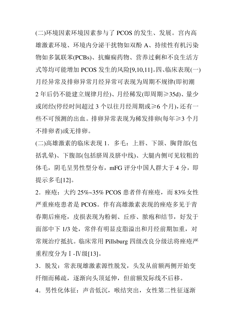 多囊卵巢综合征诊治内分泌专家共识_第2页