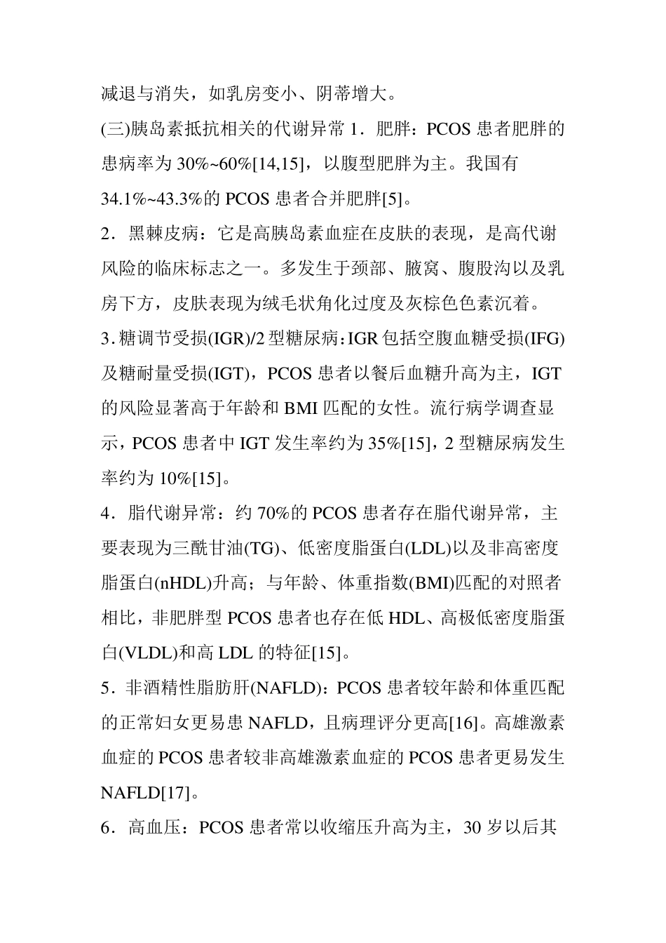 多囊卵巢综合征诊治内分泌专家共识_第3页