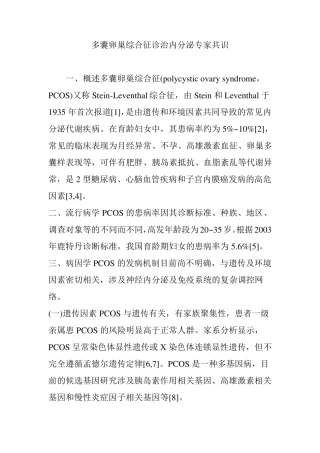 多囊卵巢综合征诊治内分泌专家共识