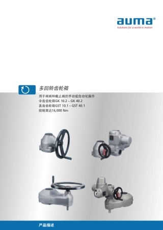 多回转齿轮箱GST