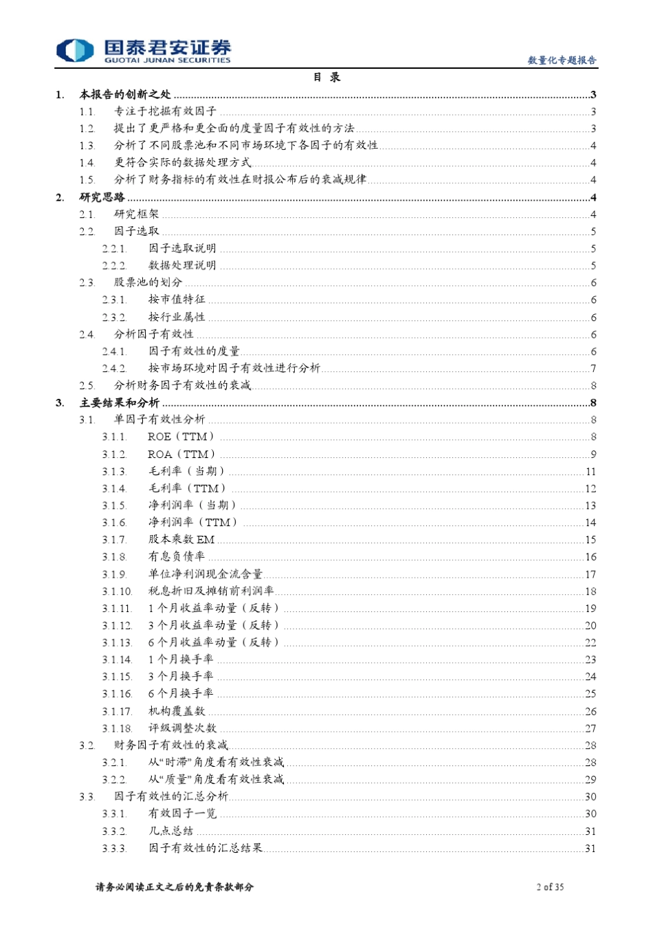 多因子选股模型之因子分析与筛选II：财务质量、价量和一致预期类指标_第2页