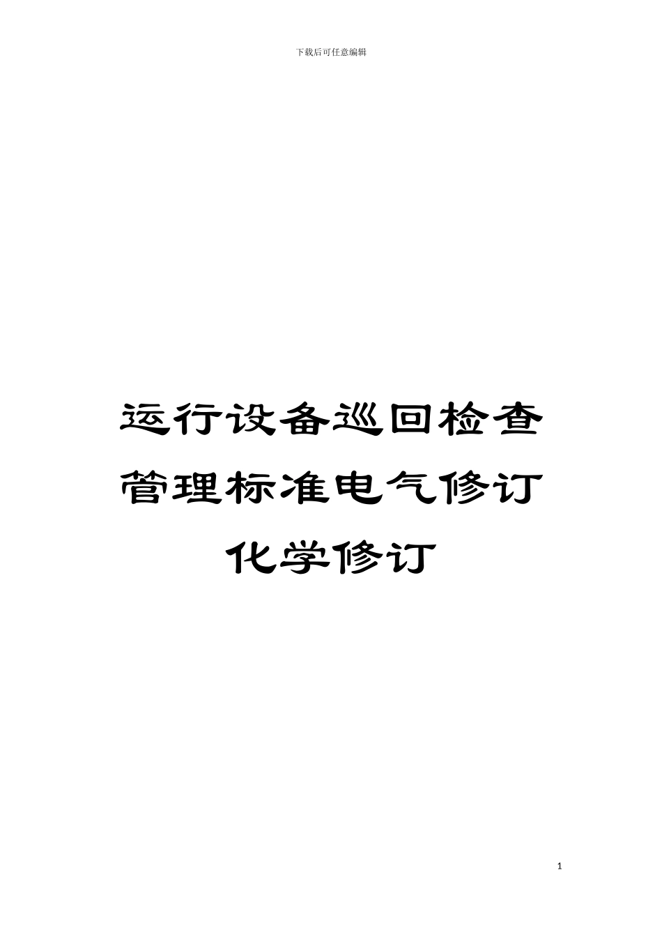 运行设备巡回检查管理标准电气修订化学修订模板_第1页