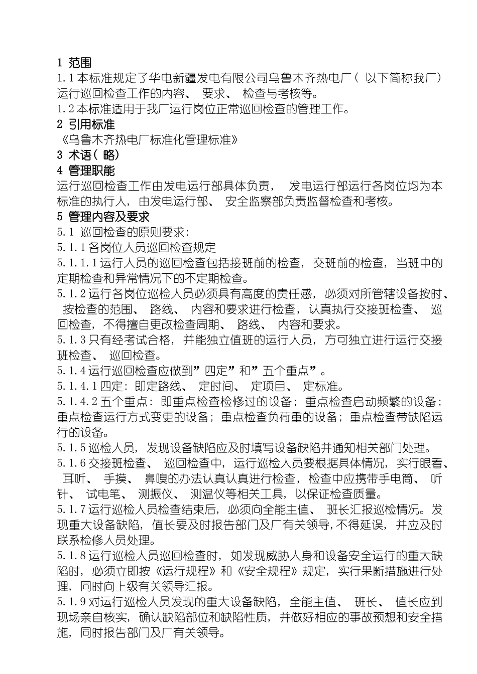 运行设备巡回检查管理标准电气修订化学修订模板_第2页