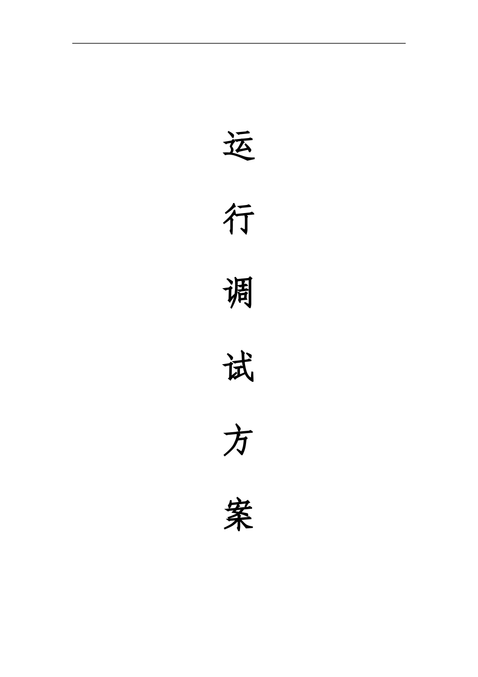 运行调试方案_第1页