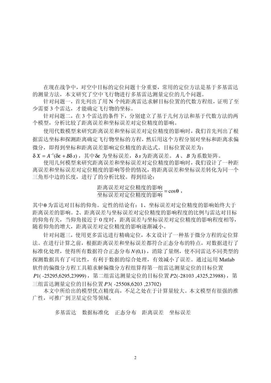 多基雷达定位与误差分析—刘策_第2页