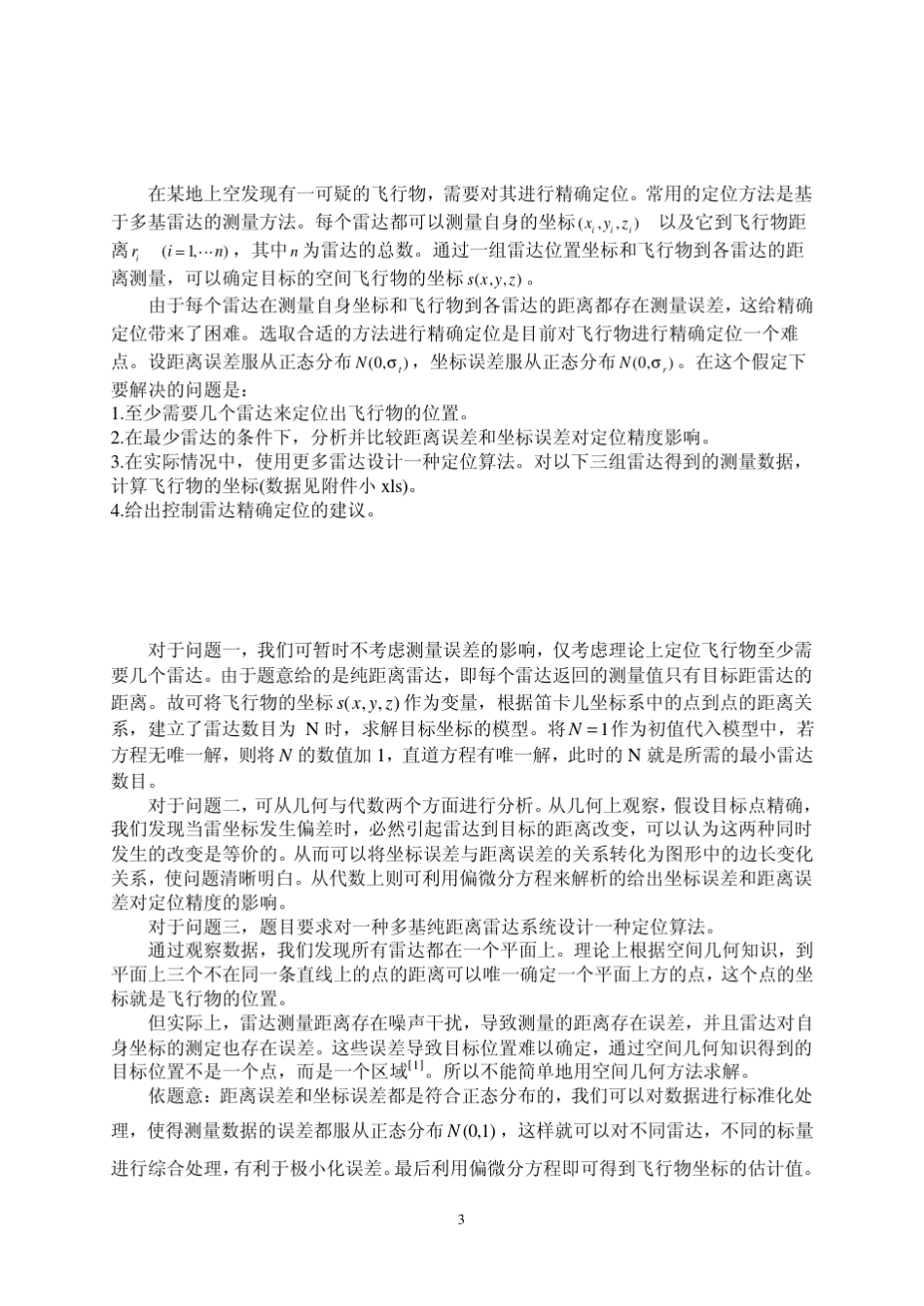 多基雷达定位与误差分析—刘策_第3页