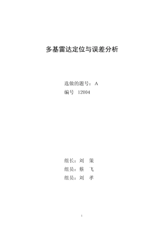 多基雷达定位与误差分析—刘策