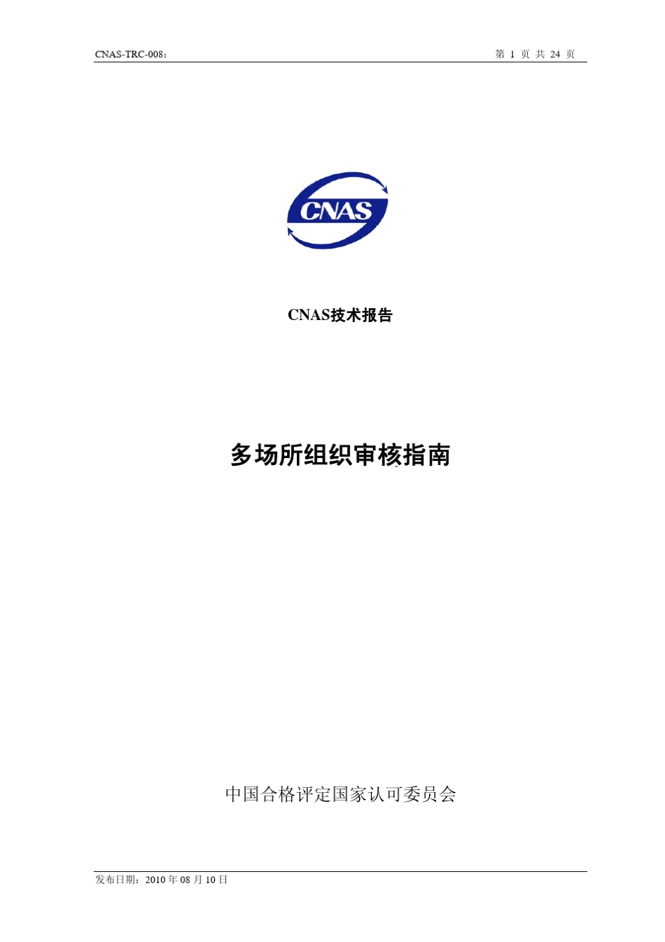 多场所组织审核指南_第1页