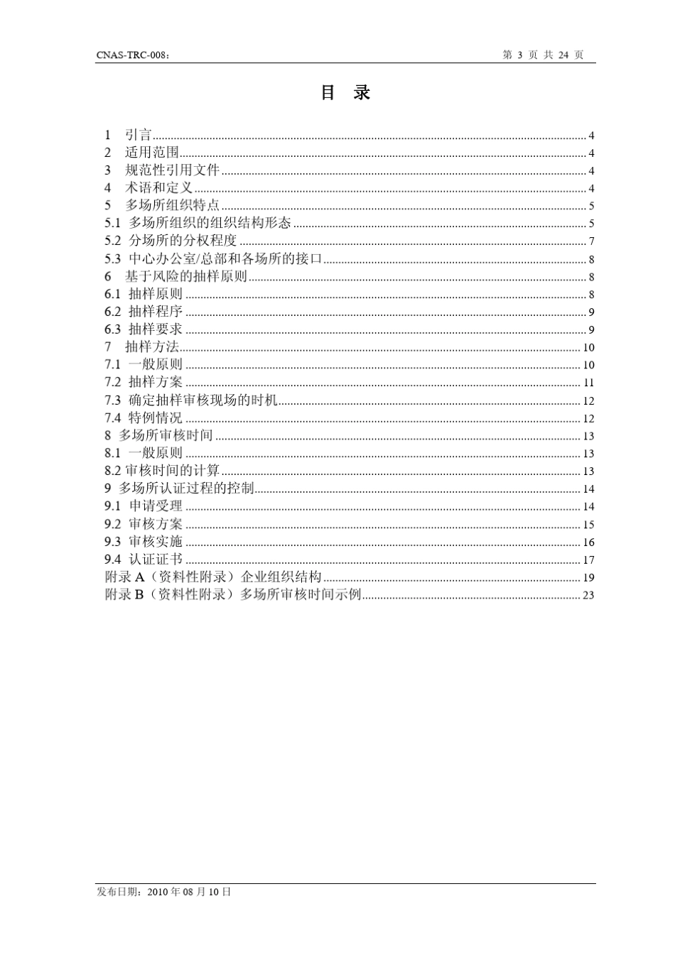 多场所组织审核指南_第3页