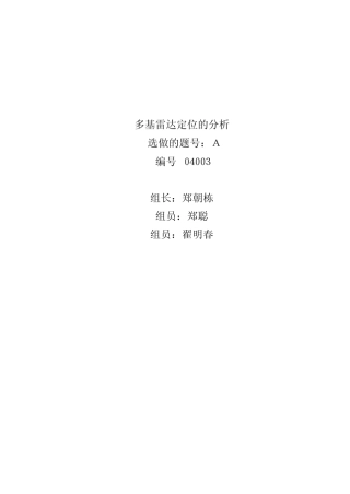 多基雷达定位的分析—郑朝栋