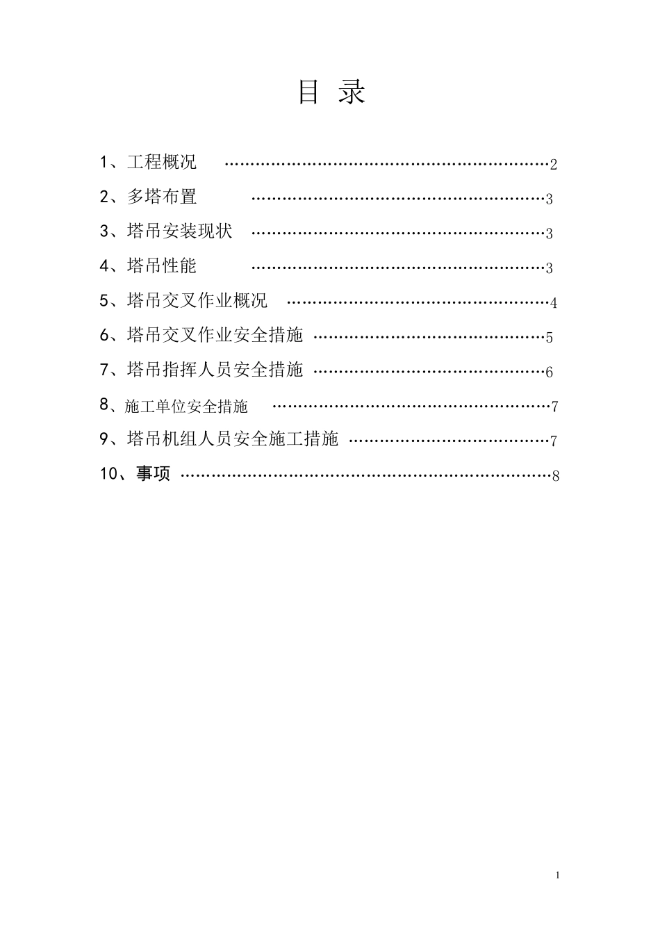多塔作业施工专项方案_第2页