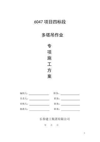 多塔作业施工专项方案