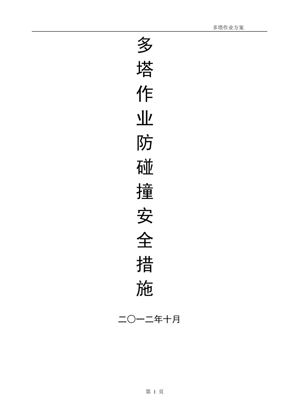 多塔作业防碰撞专项方案_第1页