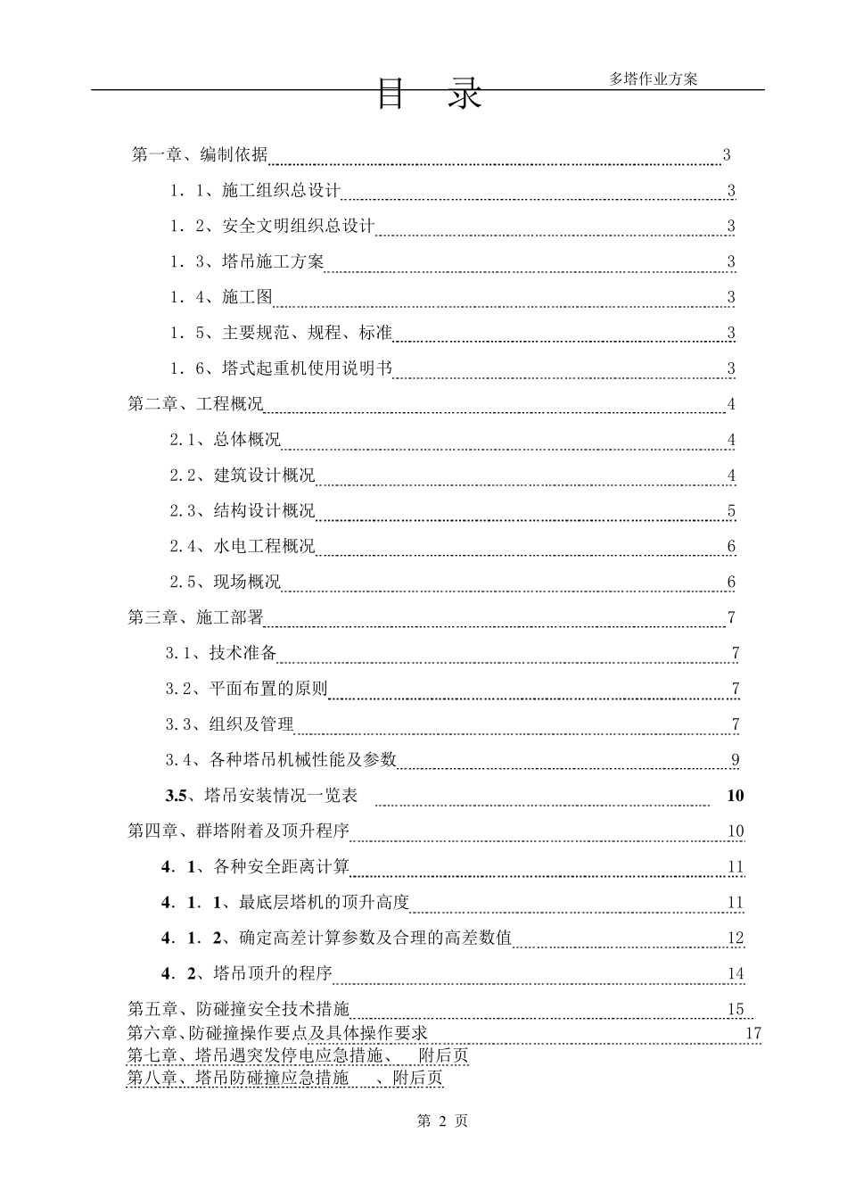 多塔作业防碰撞专项方案_第2页