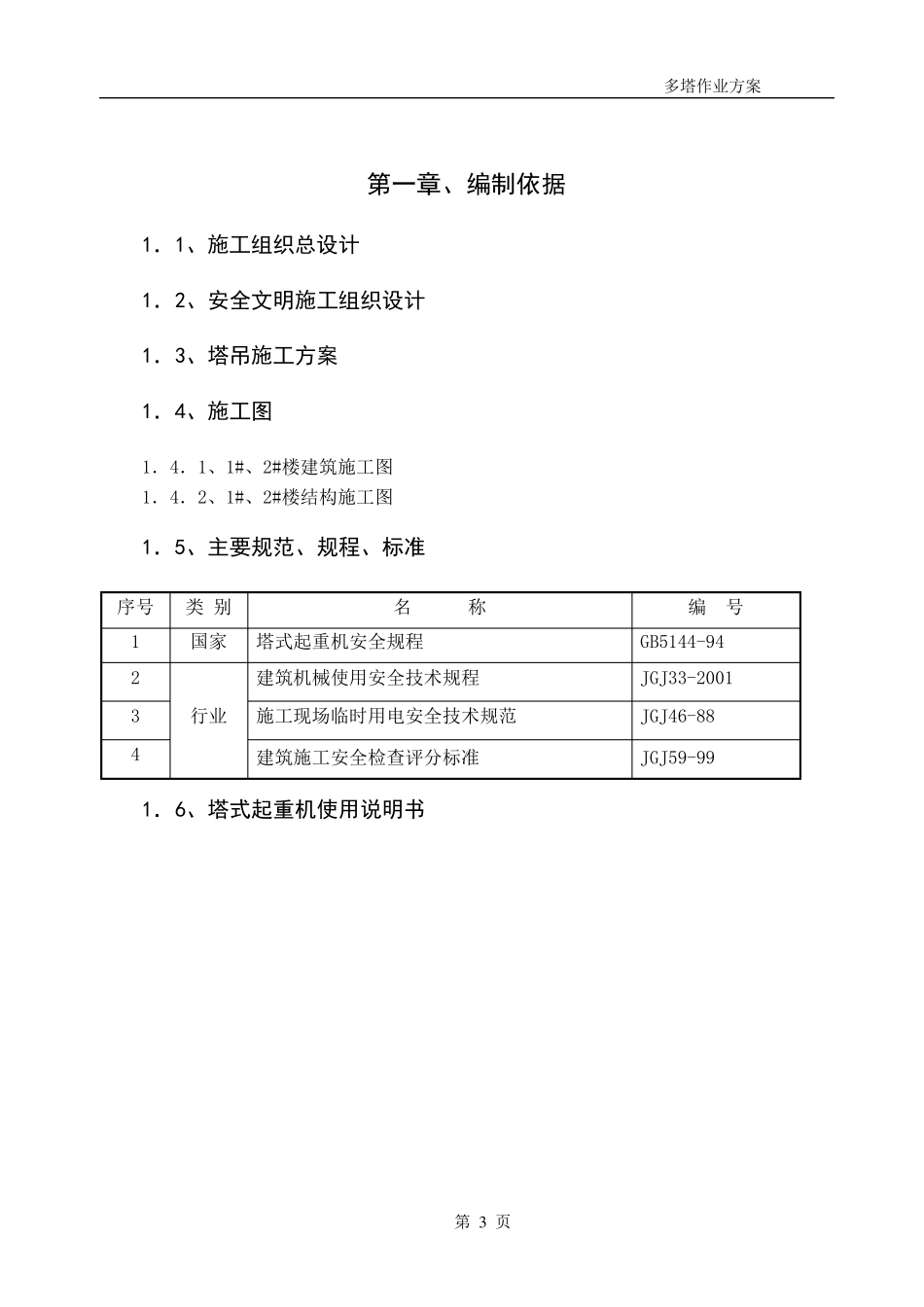 多塔作业防碰撞专项方案_第3页