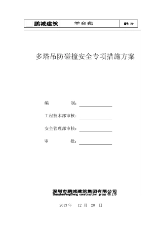 多塔吊防碰撞方案