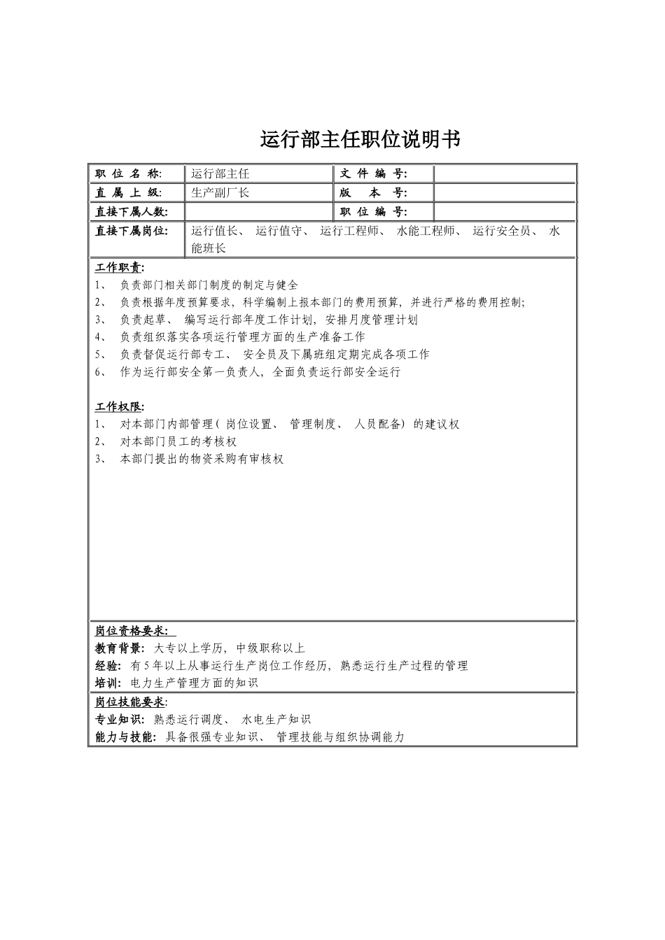 运行部主任职位说明书模板_第2页