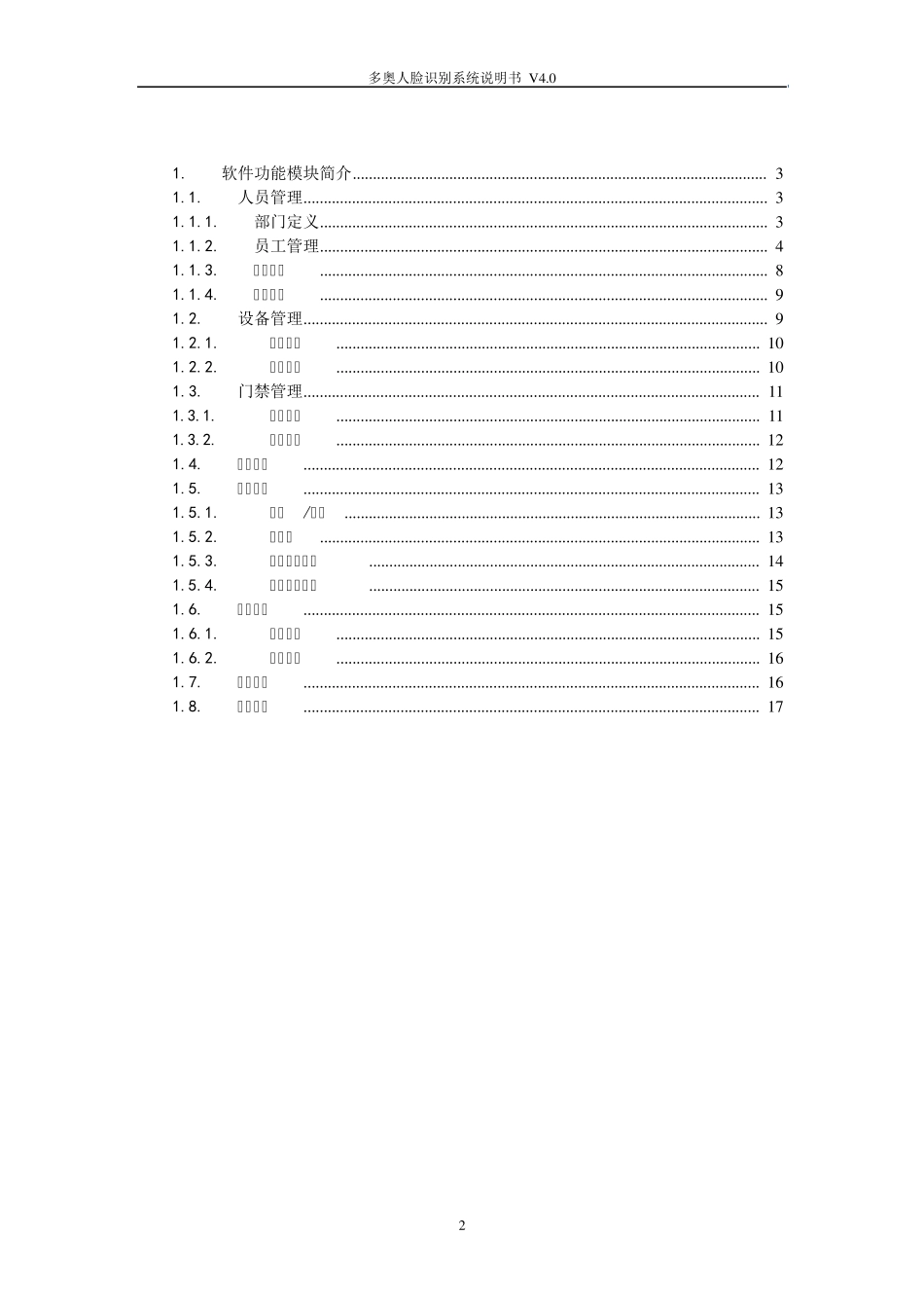 多奥智能人脸识别系统软件使用手册_第2页