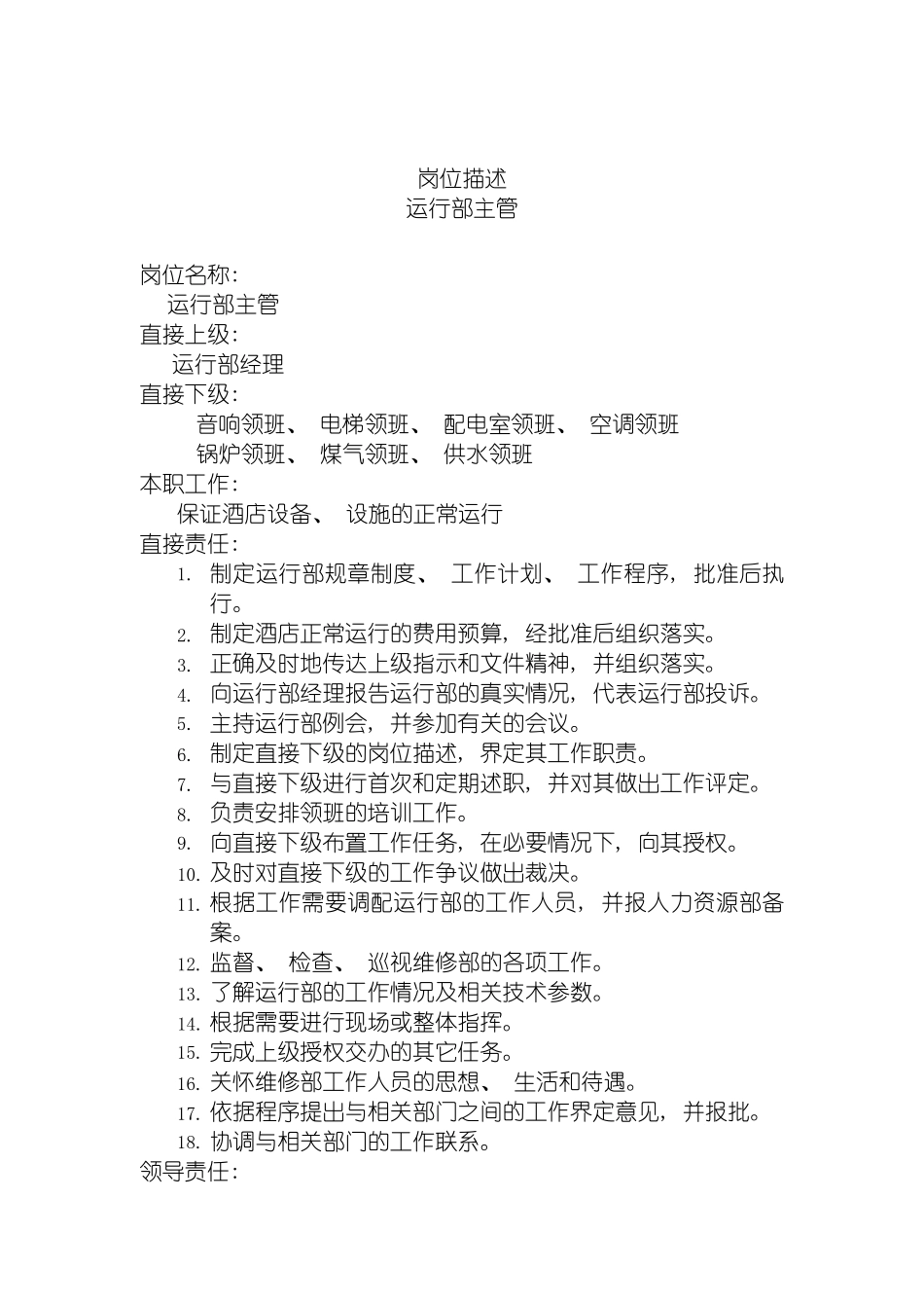 运行部主管岗位说明书模板_第2页
