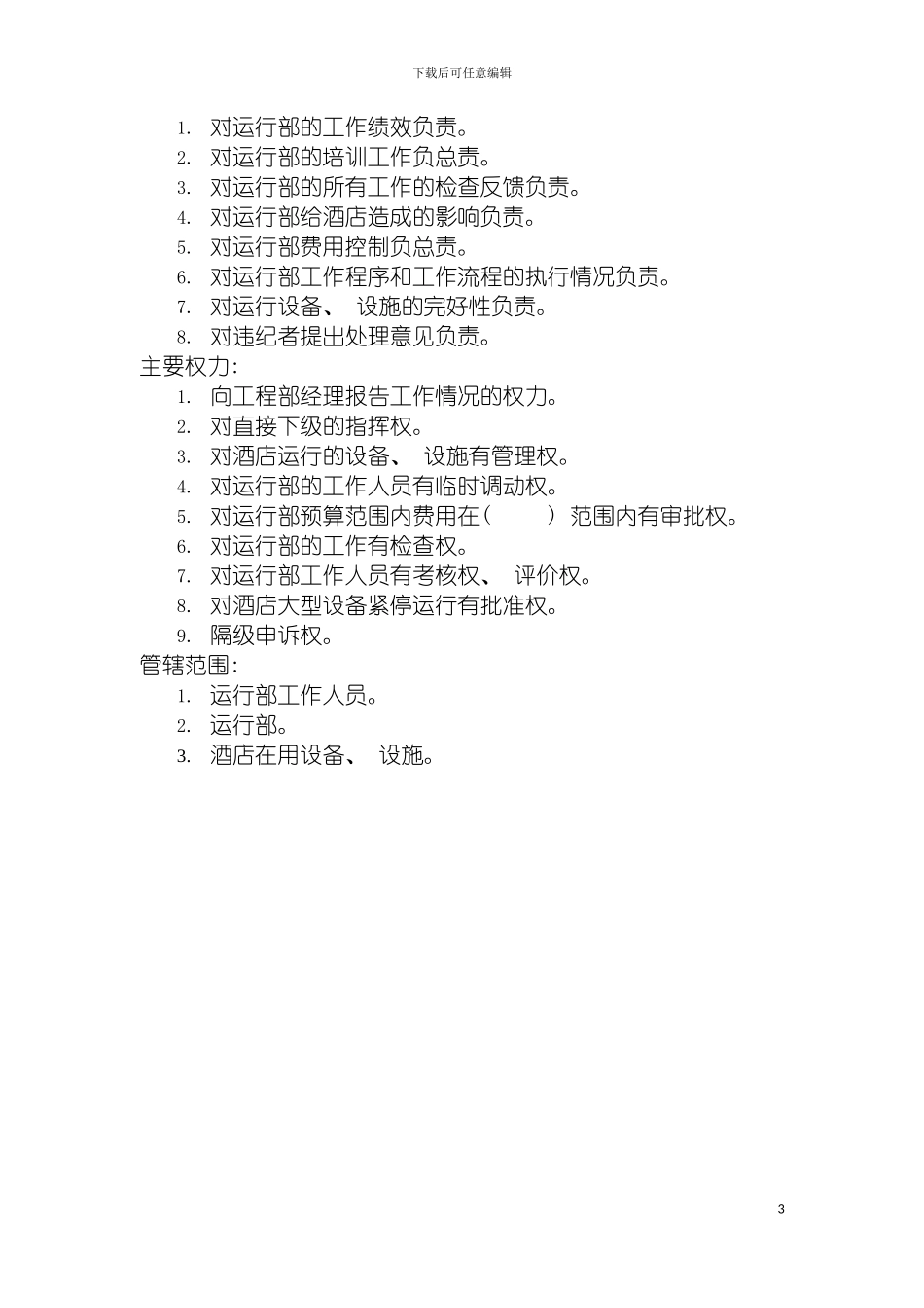 运行部主管岗位说明书模板_第3页