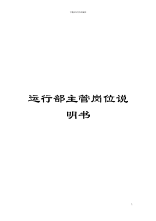 运行部主管岗位说明书模板