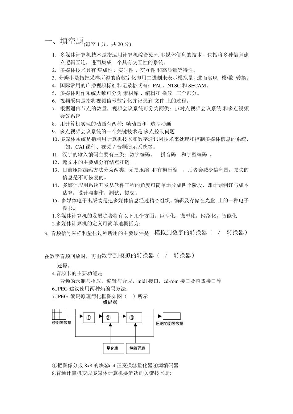 多媒体习题整理_第1页