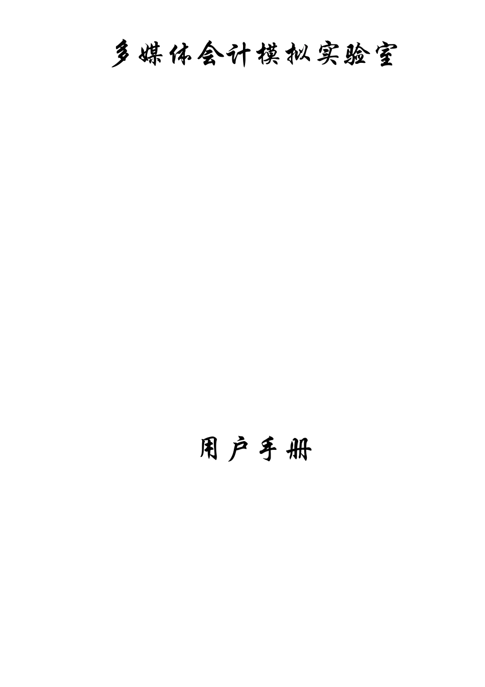 多媒体会计模拟实验室用户手册_第1页