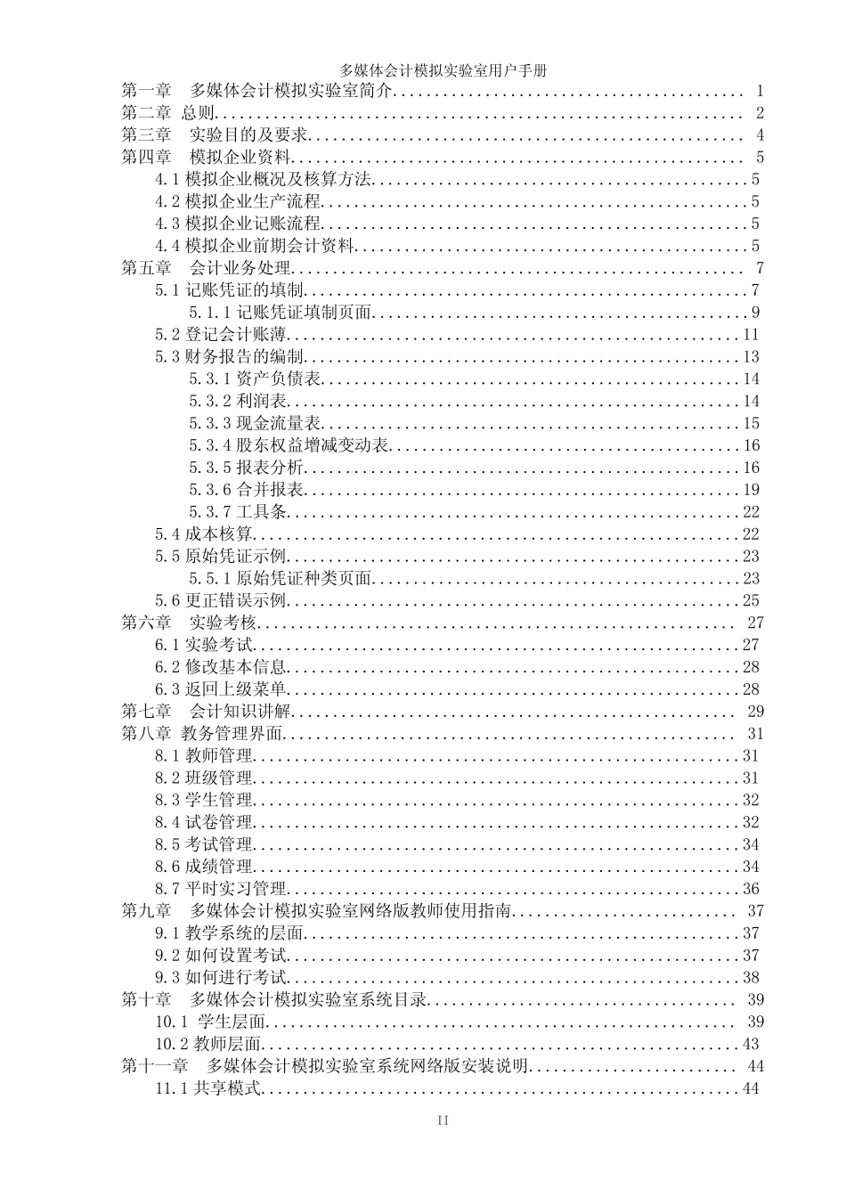 多媒体会计模拟实验室用户手册_第2页
