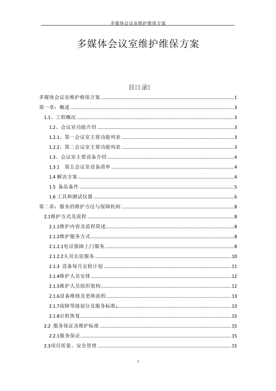 多媒体会议室维护维保方案书_第1页