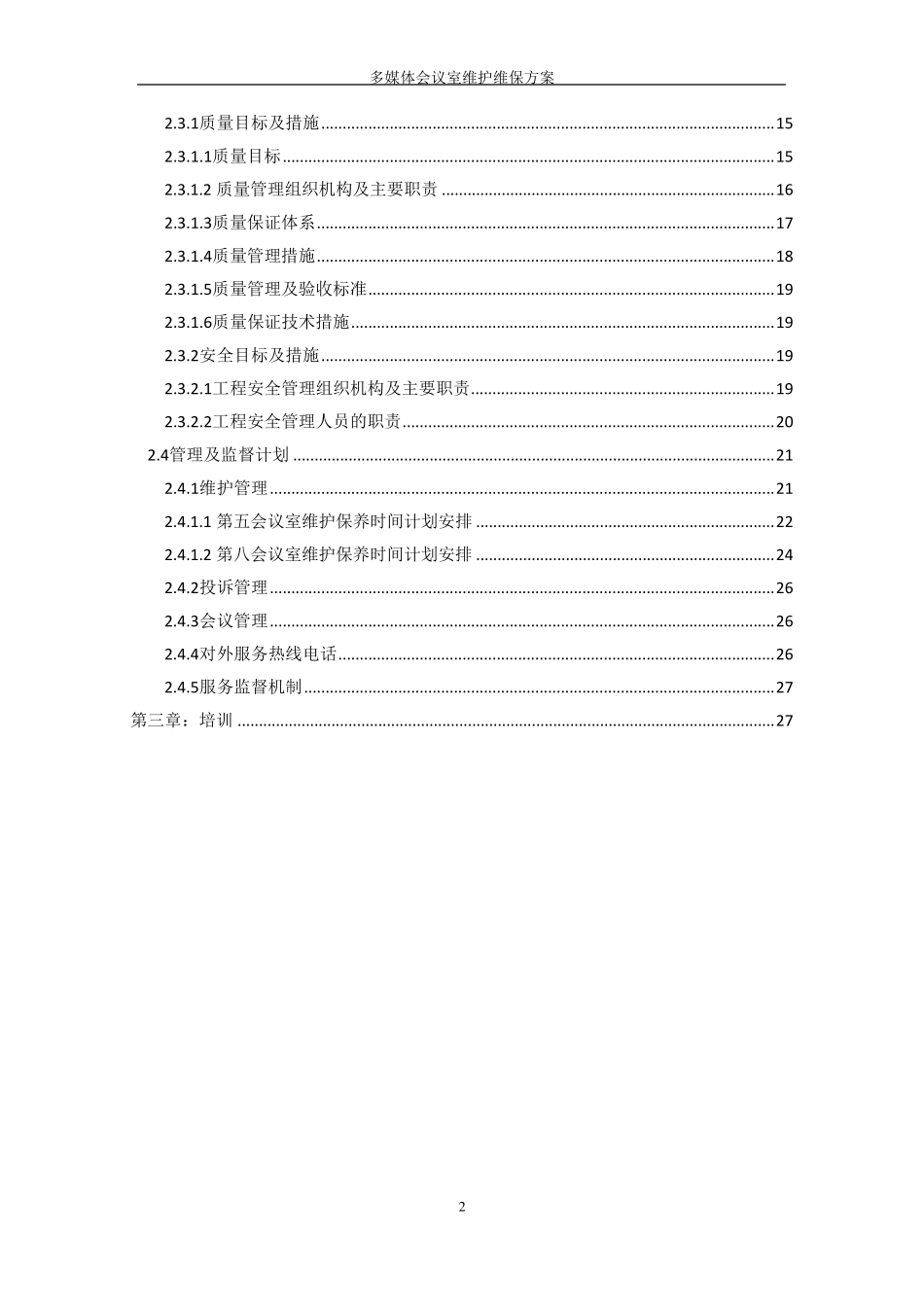 多媒体会议室维护维保方案书_第2页