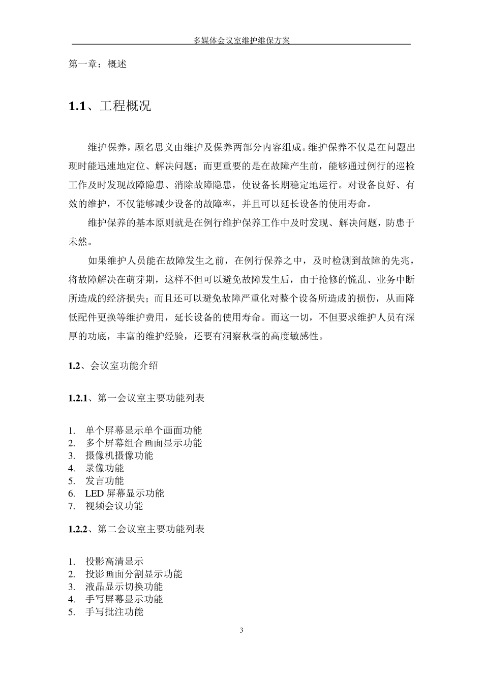 多媒体会议室维护维保方案书_第3页