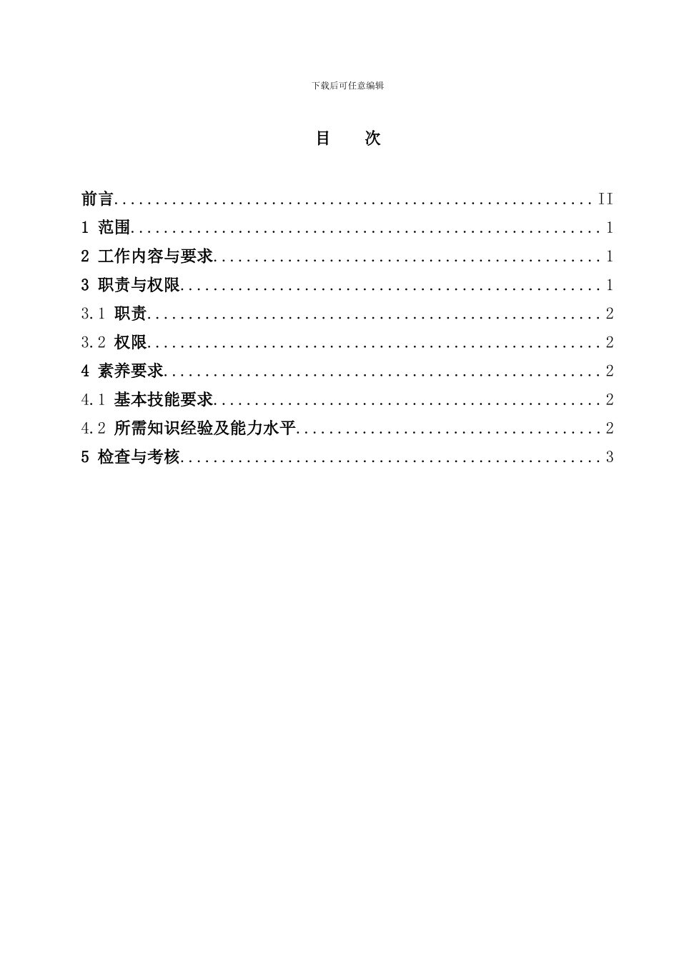 运行部值长岗位工作标准样本_第2页