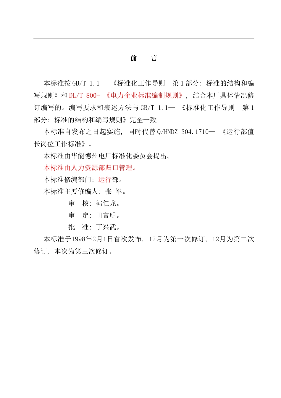 运行部值长岗位工作标准样本_第3页