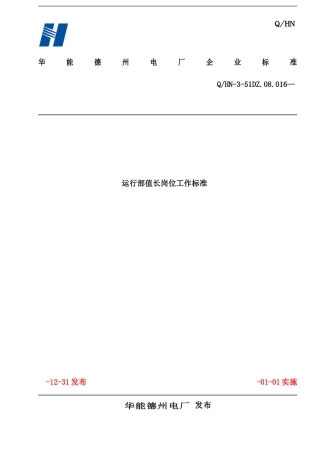 运行部值长岗位工作标准样本