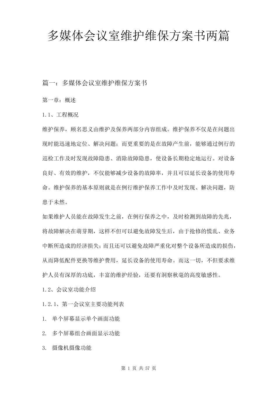 多媒体会议室维护维保方案书两篇_第1页