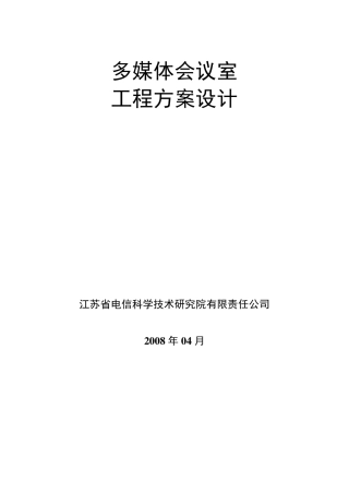 多媒体会议室设计方案