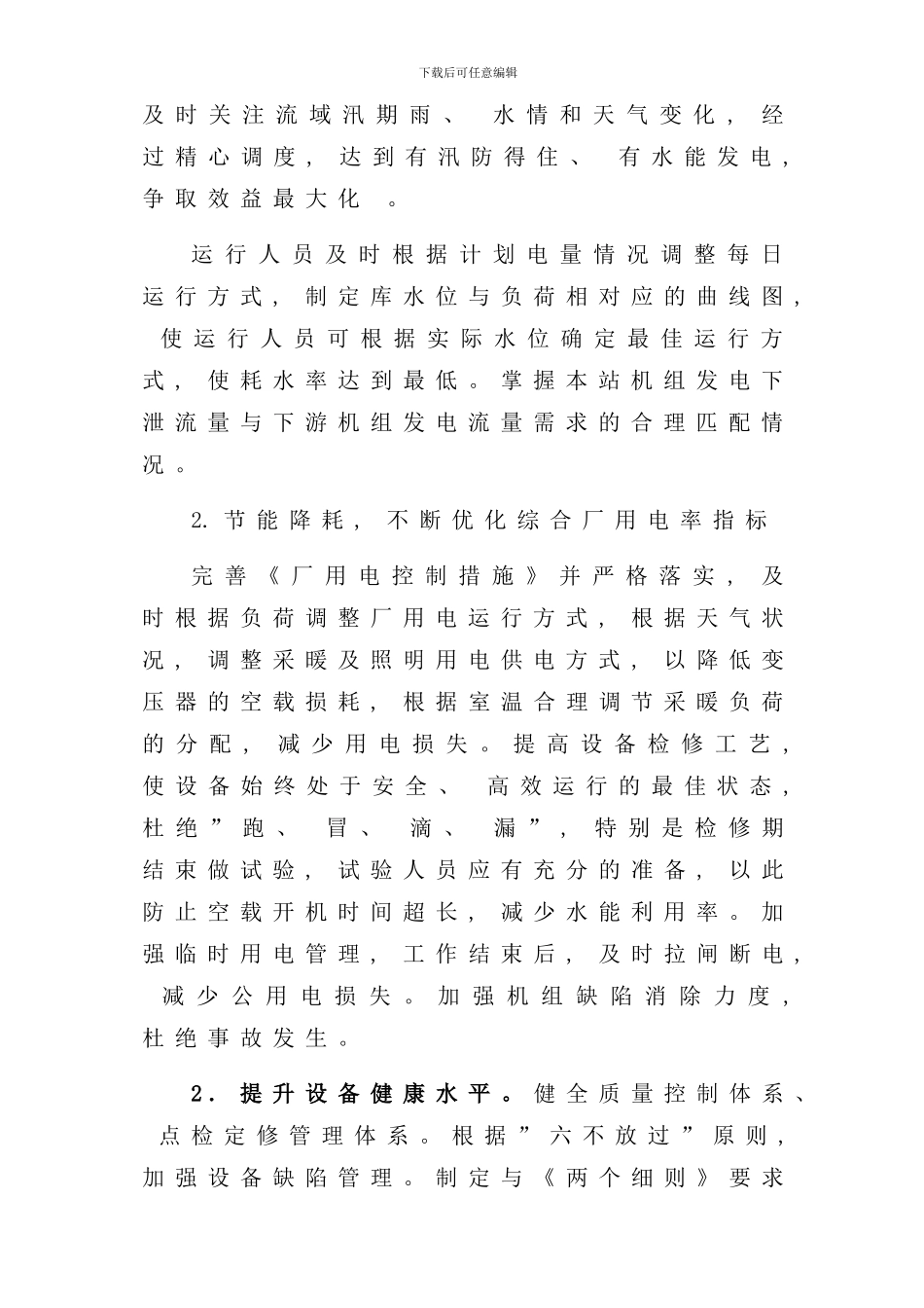 运行部提质增效方案及措施样本_第2页