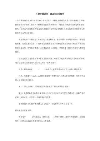 多媒体会议室麦克风的选择