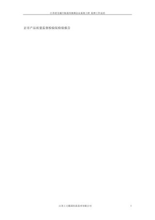 多媒体会议系统检测内容