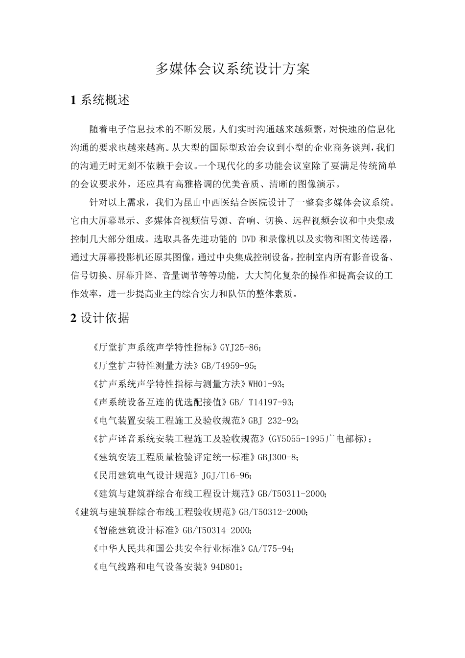多媒体会议系统设计方案_第1页