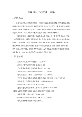 多媒体会议系统设计方案