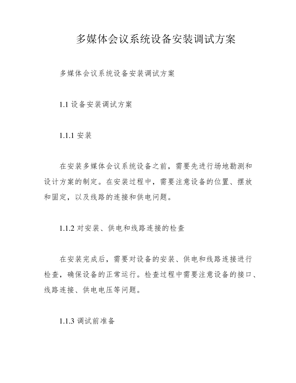 多媒体会议系统设备安装调试方案_第1页