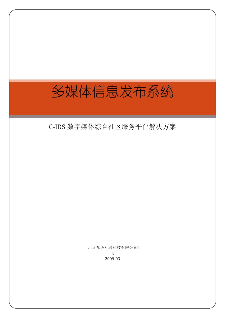 多媒体信息发布系统小区解决方案_第1页