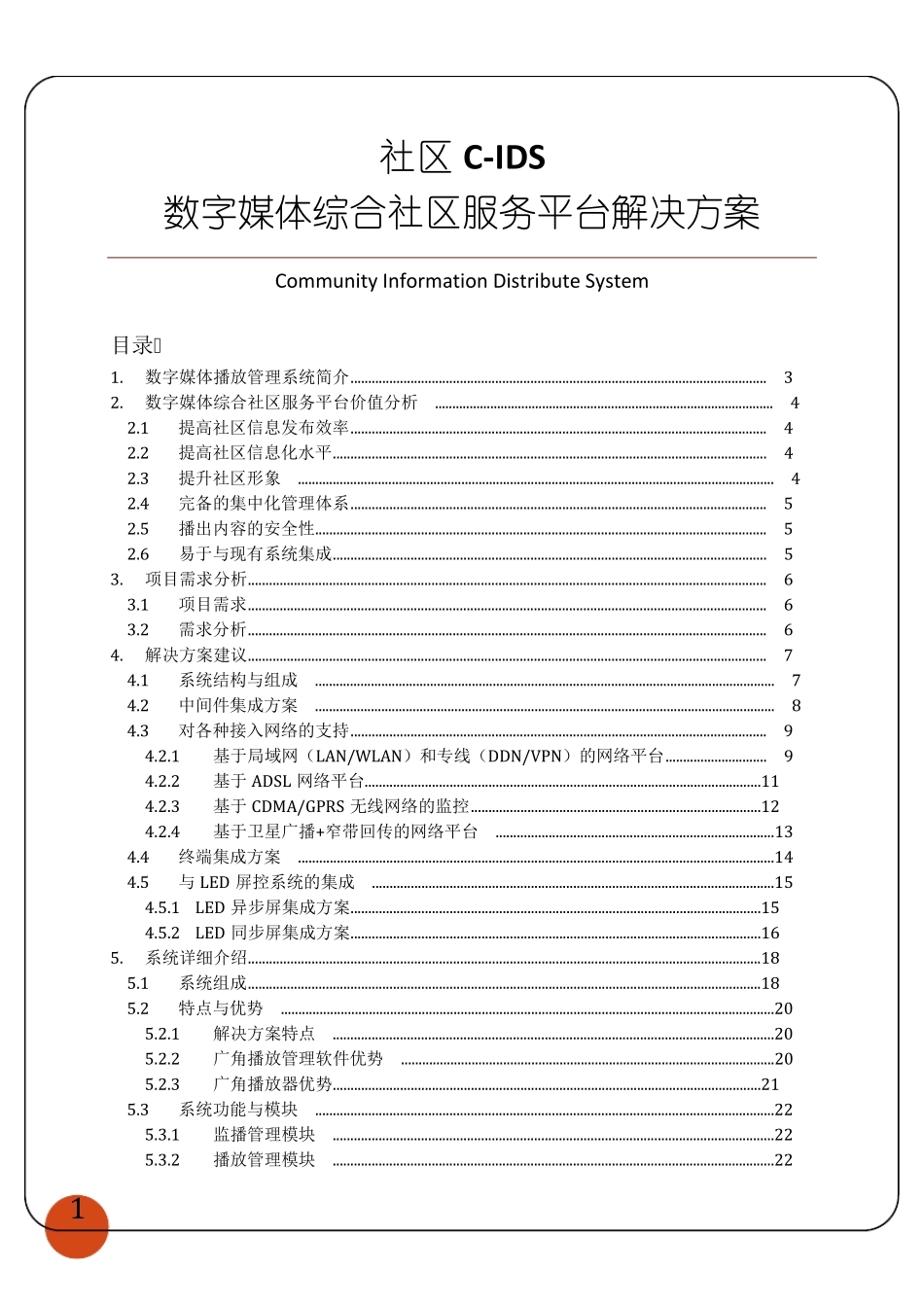 多媒体信息发布系统小区解决方案_第2页