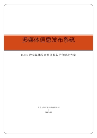 多媒体信息发布系统小区解决方案