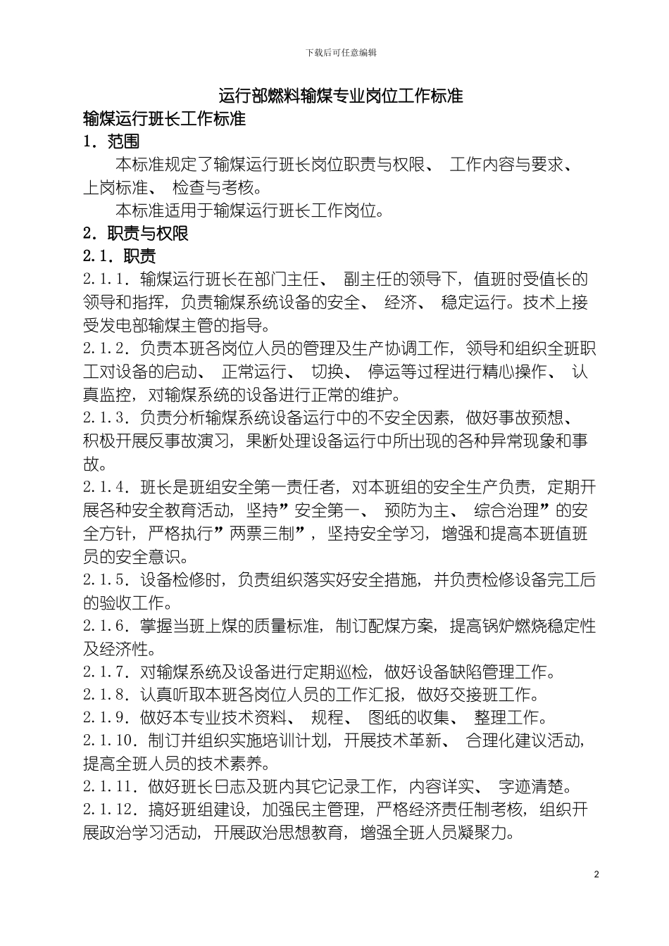 运行部燃料输煤专业岗位工作标准模板_第2页